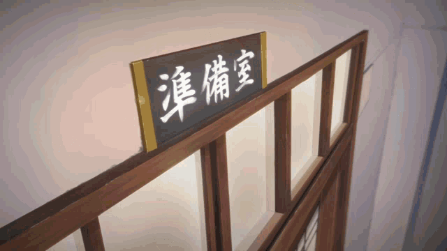 a door with chinese writing on it and a sign above it