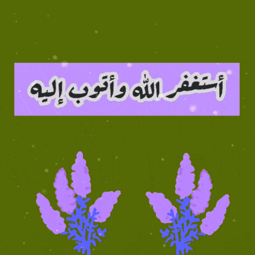 a green background with purple flowers and a purple sign with arabic writing