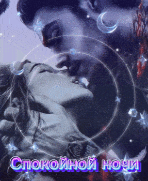 a picture of a man and woman kissing with the words спокойной ночи