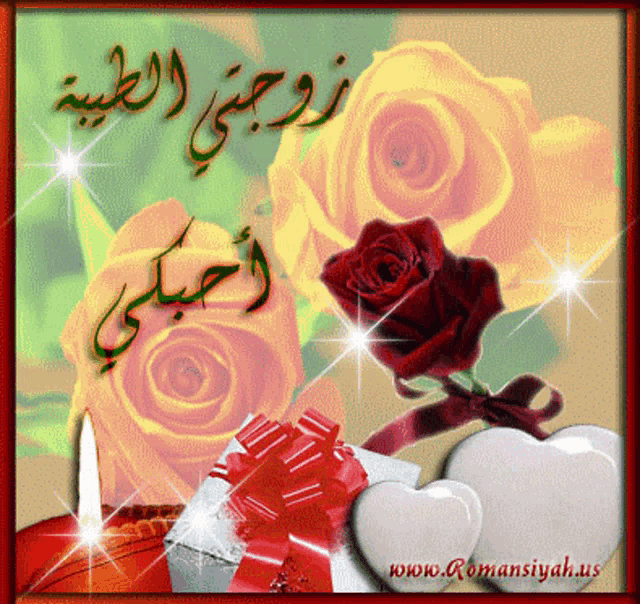 a picture of roses and hearts with the website www.romansiyah.us in the lower right corner