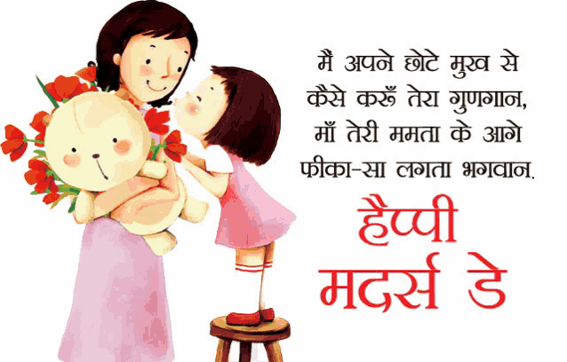 a cartoon illustration of a woman holding a teddy bear and a little girl giving her flowers