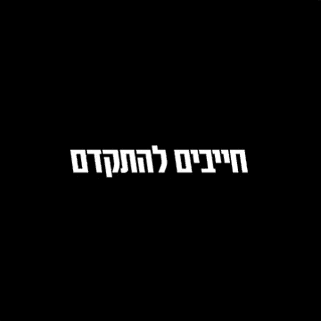 a black background with a white text in hebrew on it .