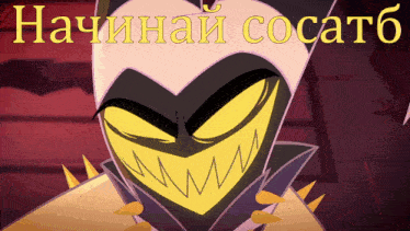 a picture of a cartoon character with a yellow face and the words начинай сосат6