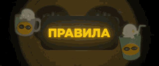 a sign that says ' правила ' on it
