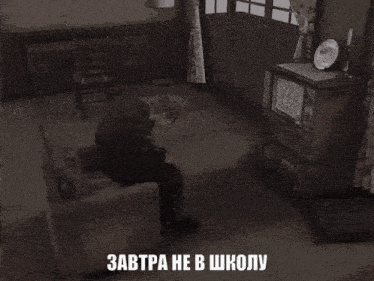 a man sitting in a chair with the words " завтра не в школу " written below him