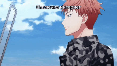 a man in a camouflage shirt stands in front of a blue sky with the words " отключил интернет " written on the bottom