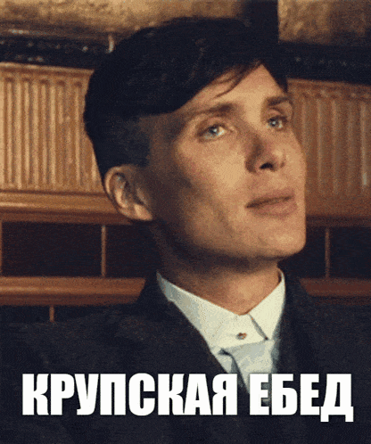 a man in a suit and tie with a caption in russian that says " крупская ебед "