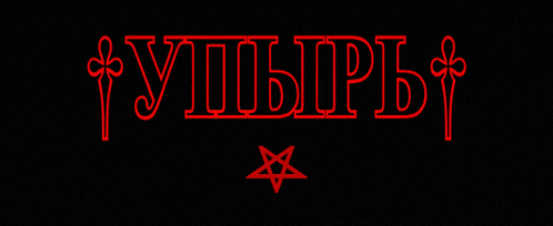 a black background with red lettering and a pentagram in the middle