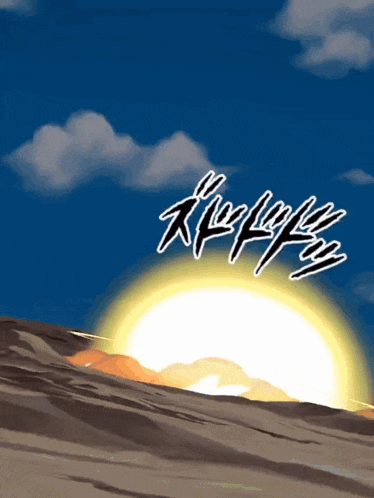 a cartoon drawing of a sunset with chinese writing