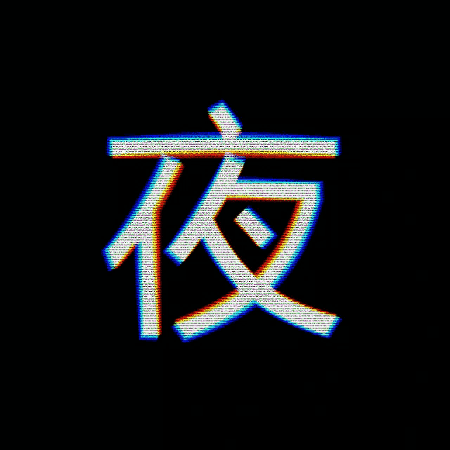 a black background with a white chinese symbol on it
