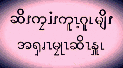 a sign that says ' myanmar ' in black letters on a pink background