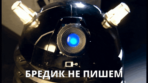 a close up of a black object with a blue light behind it and the words " bredik ne пишем " below it
