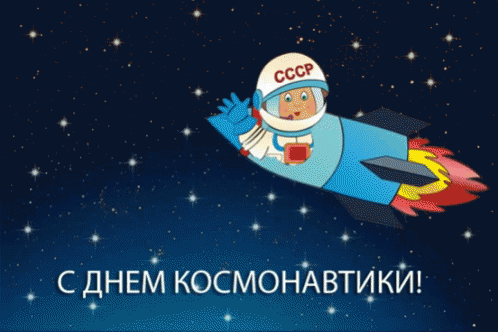 Cosmonautics Day GIF - Cosmonautics Day GIFs