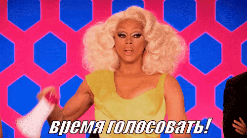 a drag queen says время голосовать on a pink background