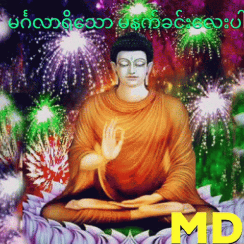 Mandaing Buddha GIF - Mandaing Buddha Fireworks GIFs