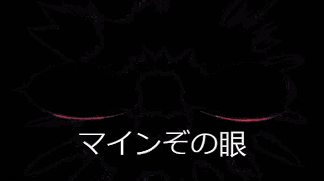 a drawing of a person 's eye with chinese writing on the bottom of it