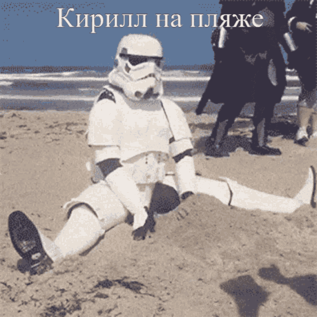 a storm trooper is laying in the sand on a beach with the words " кирилл на пляже " above him