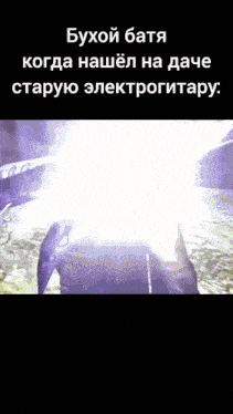a picture of a person with a light coming out of their head in russian