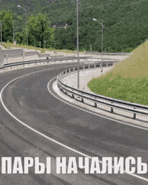 a picture of a curvy road with the words " пары начались " on the bottom