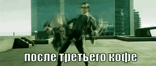 a man is dancing on a rooftop with the words `` after the third coffee '' written in russian .