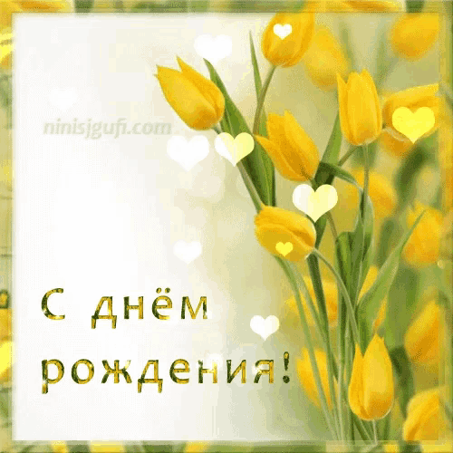 a greeting card with yellow flowers and the words " с днем рождения " in russian
