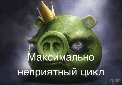 an angry pig with a crown on its head is written in russian on a poster
