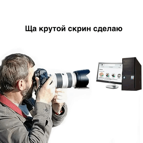 Мем щас скрин сделаю