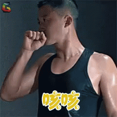咳咳，咳嗽，清喉咙，吴京 GIF - Wu Jing Cough Clear Throat GIFs