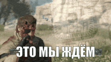 a video game screen shows a man with blood on his face and the words " это мы ждём "