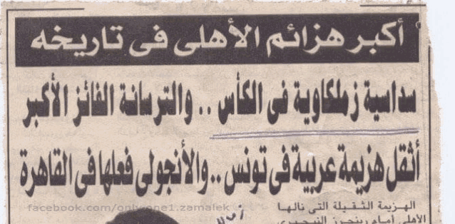 a newspaper article written in arabic with facebook.com/onlinenet.zamalek