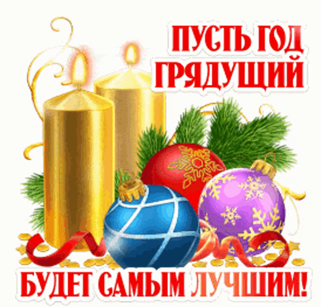 a christmas greeting card in russian with candles and balls