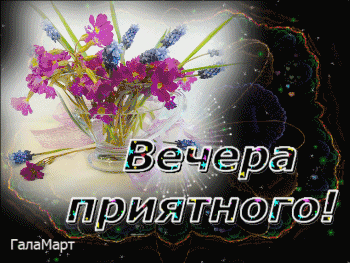 a greeting card with a vase of flowers and the words " вечера приятного " on the bottom