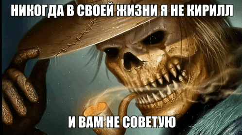 a skeleton in a cowboy hat smoking a pipe with a caption in a foreign language