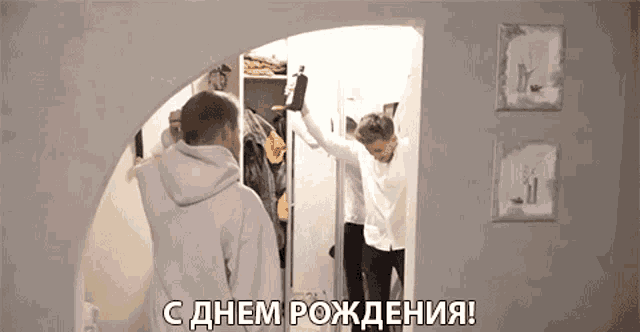 a man in a white shirt is standing in front of a mirror with the words " с днем рождения " written on the bottom