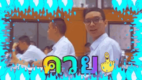 a man in a white shirt and glasses stands in front of a sign that says ' ควาย '