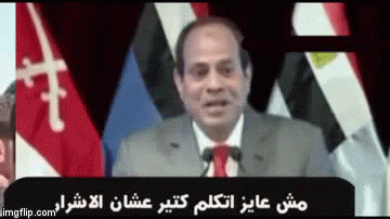 السيسي رئيس مصر مش عايز أتكلم كتير عشان الأشرار GIF