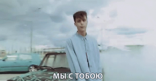 мыстобою Me And You GIF - мыстобою Me And You Together GIFs