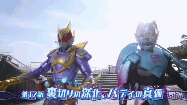 two kamen riders are standing next to each other in front of a sign that says 17 on it