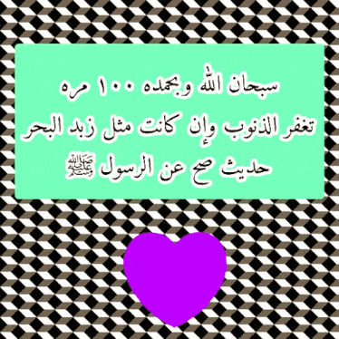 a purple heart is on a black and white checkered background with arabic writing on it