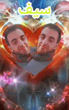 a painting of two men in a heart with the name seif on it