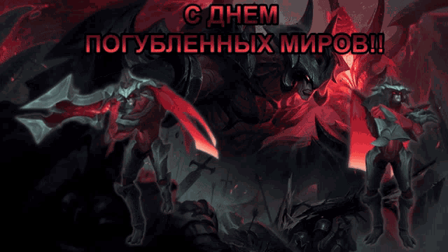 a russian greeting card with a demon and the words " c днем погубленных миров "