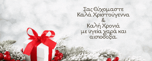a christmas card in greek with a gift box
