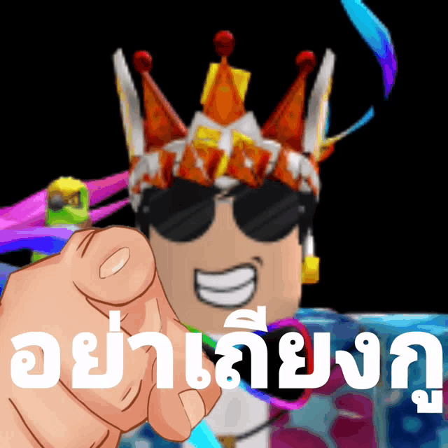 a cartoon character wearing sunglasses and a crown pointing at the camera