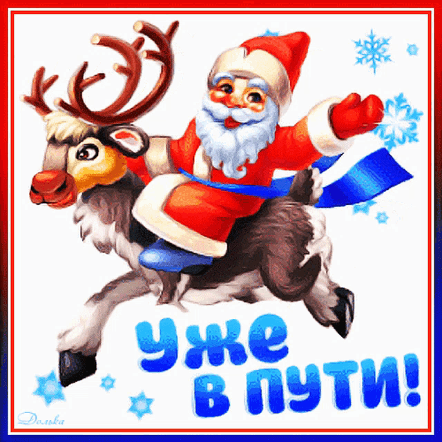 a cartoon of santa claus riding a reindeer with the words " уже в пути " in blue letters