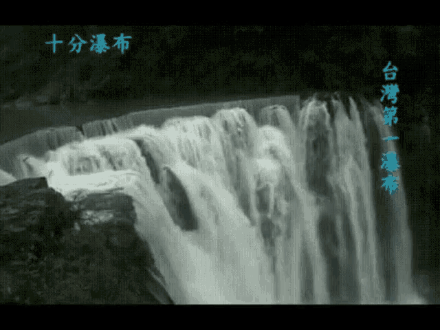a waterfall is shown with chinese writing on the bottom