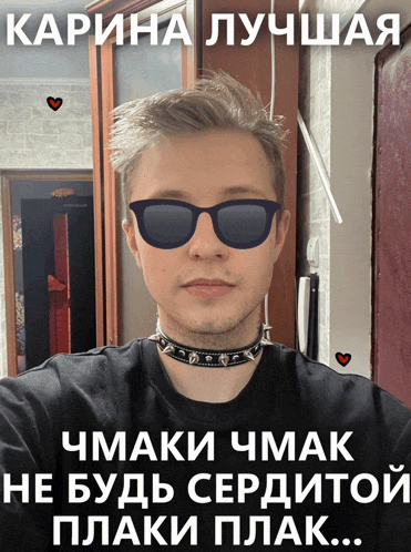 a man wearing sunglasses and a choker with the words " karina лучшая " at the top