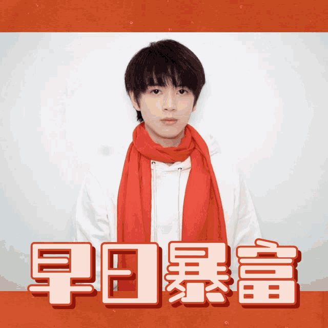 a man wearing a red scarf is standing in front of a red background with chinese characters