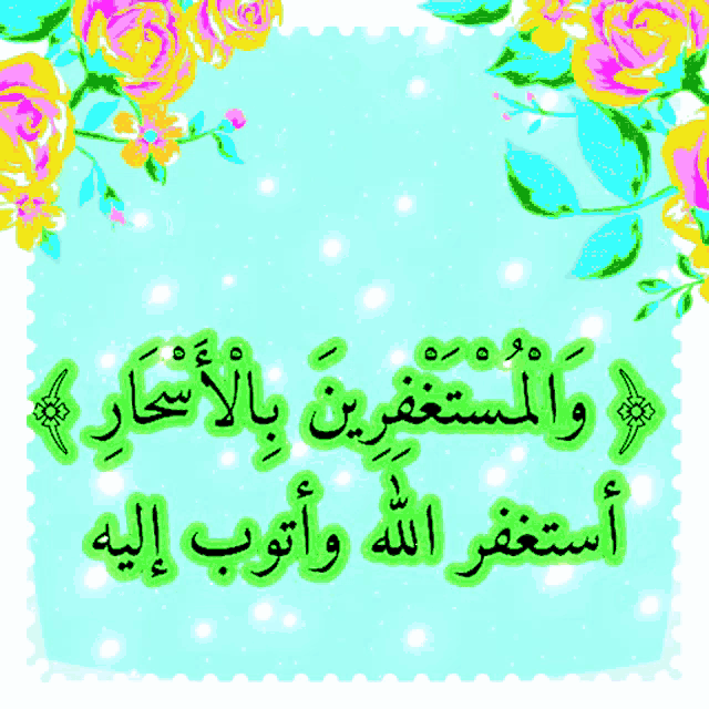 a blue background with arabic writing and flowers