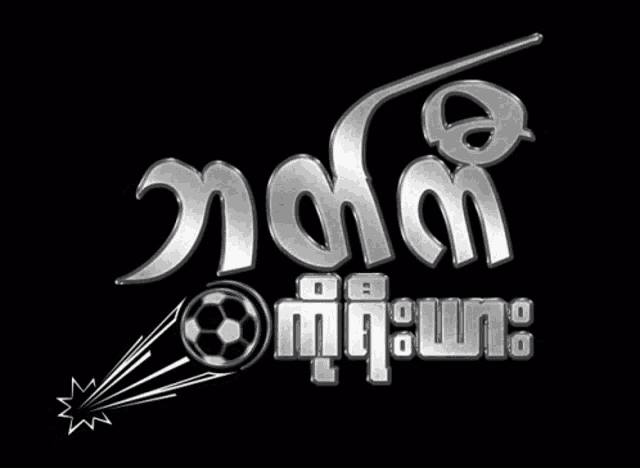 a black background with silver letters and a soccer ball in the corner