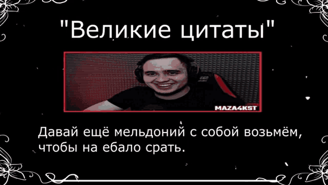 a picture of a man with headphones and the words " великие цитаты " on top